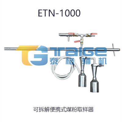 煤粉取樣器，等速煤粉取樣器，平頭等速煤粉取樣器，等速移動式煤粉取樣器，平頭等速移動式煤粉取樣器，便攜式煤粉取樣器